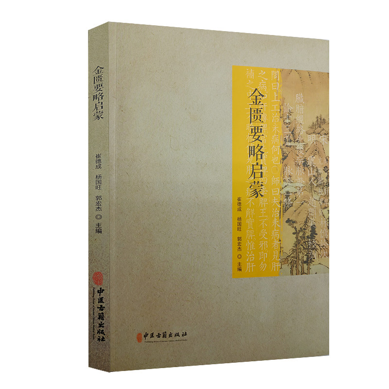 金匮要略启蒙 中医古籍出版社 崔德成等 妇人杂病脉证并治 血痹虚劳病脉证并治 五脏风寒积聚病脉证并治 脏腑经络先后病脉证