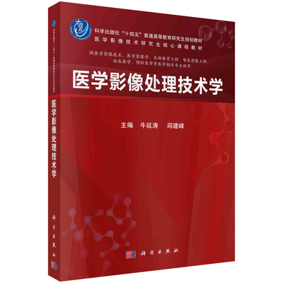医学影像处理技术学 牛延涛 邱建峰 科学出版社十四五普通高等教育研究生规划教材 医学影像技术研究生 课程教材 医学影像技术