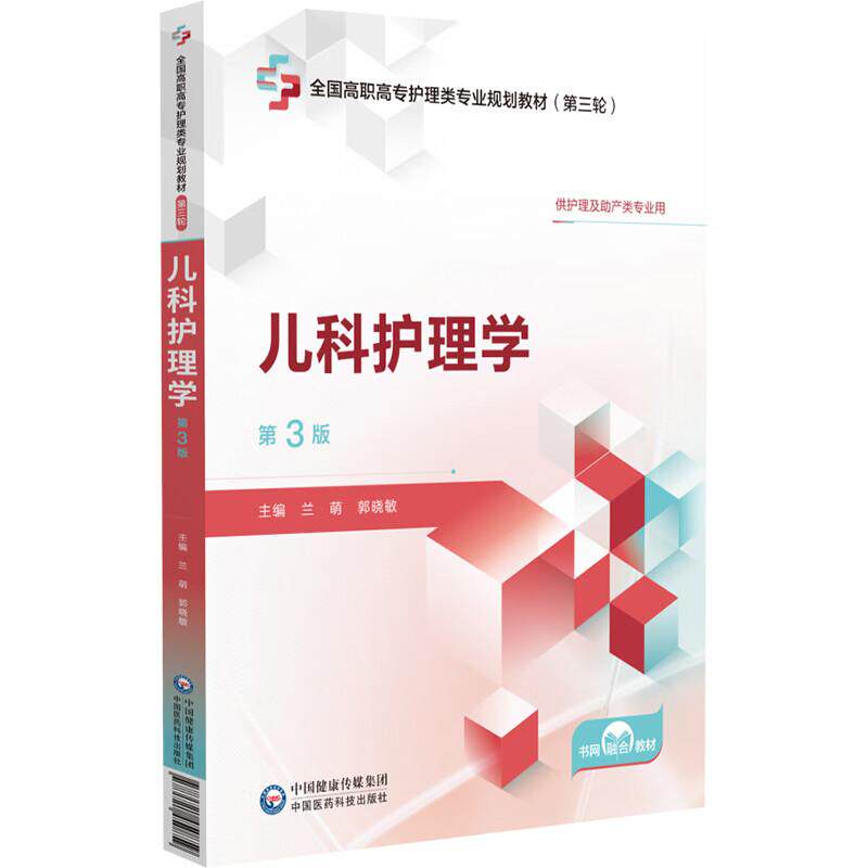 儿科护理学 第3三版 全国高职高专护理类专业规划教材（第三轮）兰萌 郭晓敏 主编 供护理及助产类专业用 中国医药科技出版社