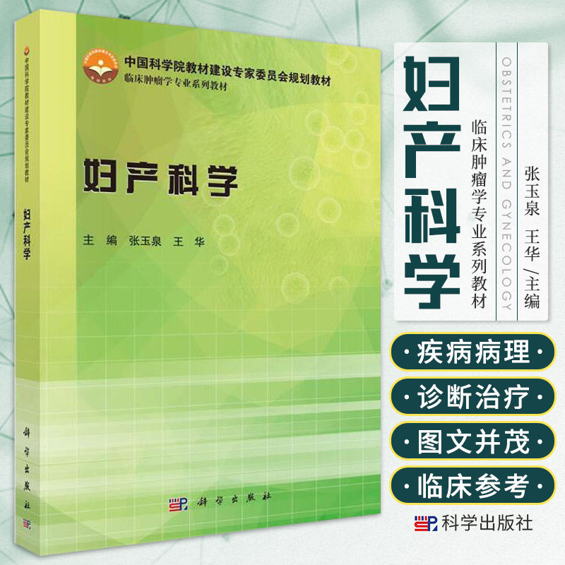 妇产科学 临床肿瘤学专业系列教材 供临床医师和其他医学类专业学生参考使用等 张玉泉 王华主编 2016年01月出版 平装 科学
