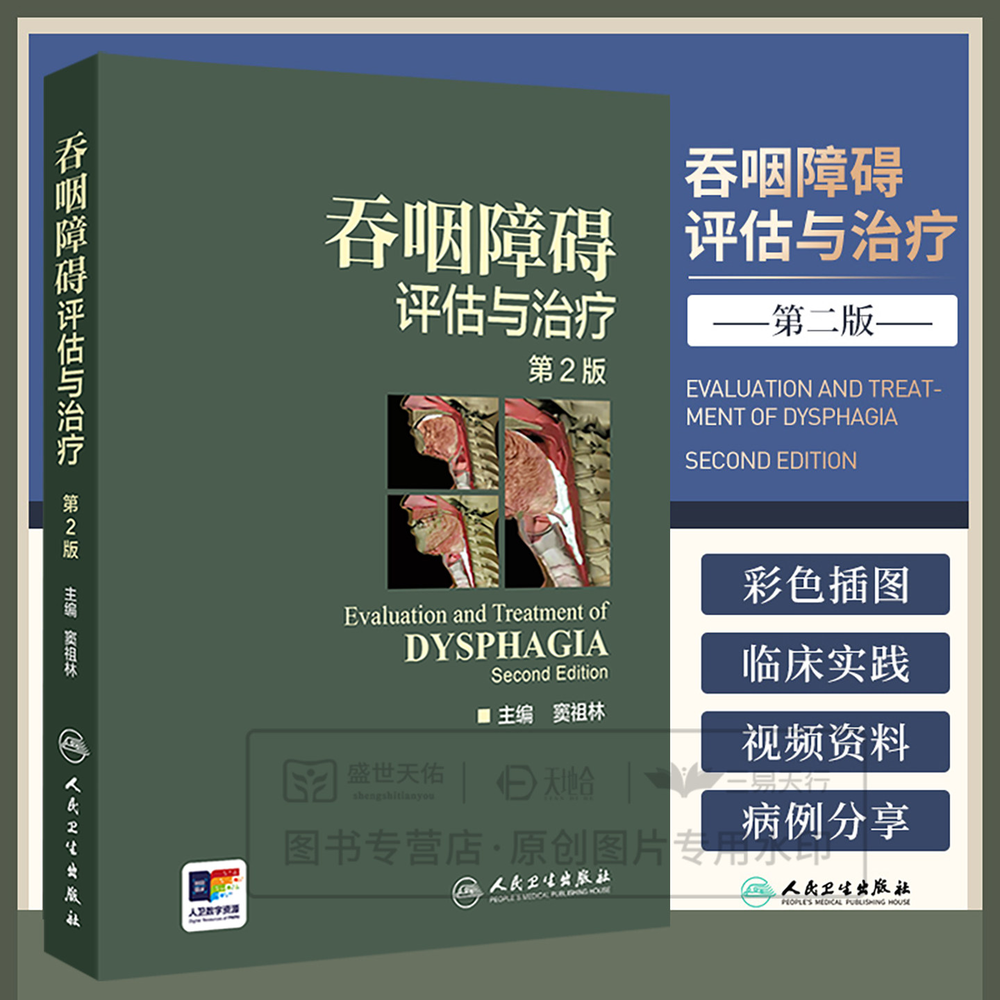 正版新品吞咽障碍评估治疗窦祖林