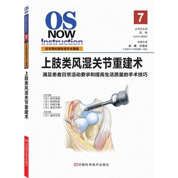 正版 上肢类分湿关节重建术满足患者日常活动要求和提高生活质量的手术 〔日〕金谷文则 ;曲巍,吕德成书 医学