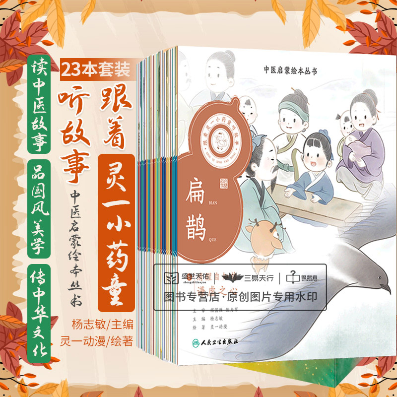全23册 跟着灵一小药童听故事张子和+跟着灵一小药童听故事扁鹊+跟着灵一小药童听故事皇甫谧+跟着灵一小药童听故事神农 人民卫生