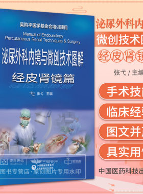 泌尿外科内镜与微创技术图解