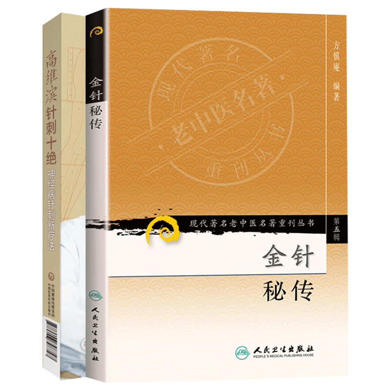 金针秘传 现代 老中医名著重刊丛书+高维滨针刺十绝 两本套装 中医临床针