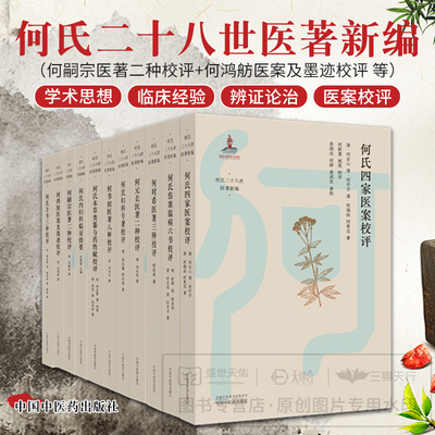 全11册 何嗣宗医著二种校评+何鸿舫医案及墨迹校评+何氏本草类纂与药性赋校评+何书田医著八种校评等 何氏二十八世医著新编