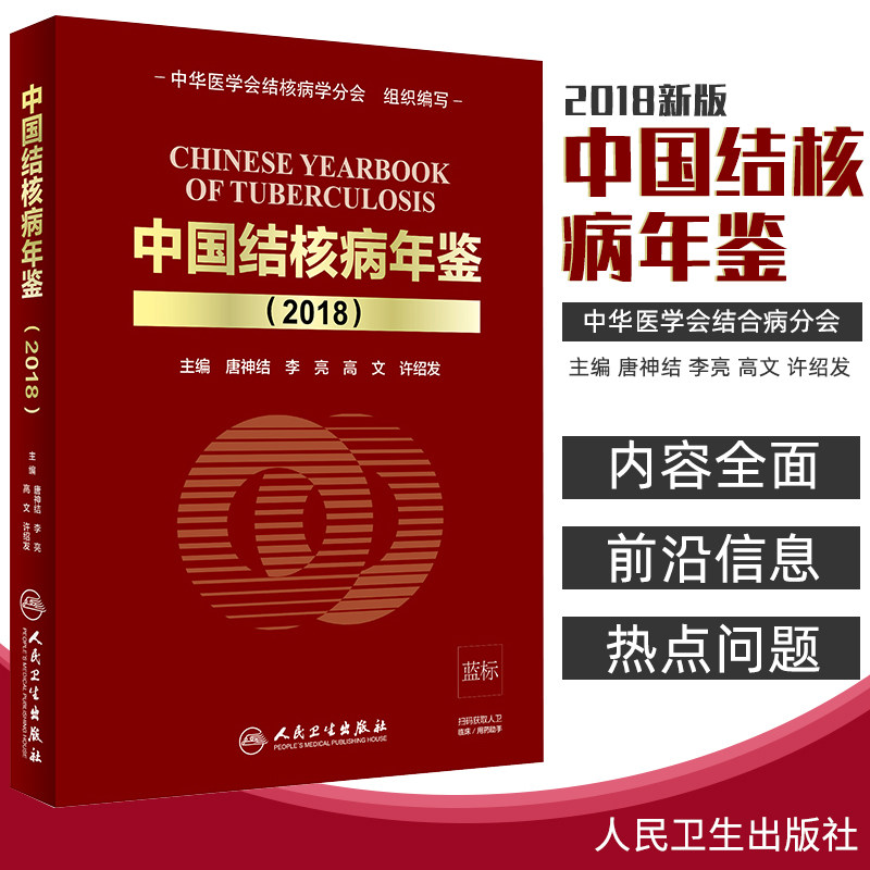 中国结核病年鉴 2018 唐神结 李亮 高文 许绍发 主编 内科学 9787117284707 2019年5月参考书 人民卫生出版社