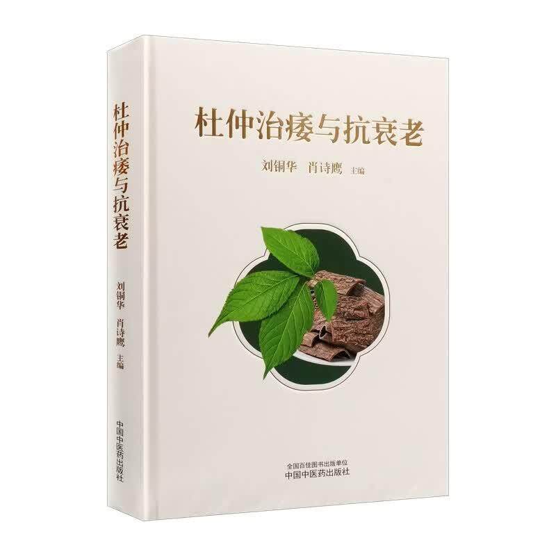 杜仲治痿与抗衰老 刘铜华肖诗鹰 9787524707806 中国中医药出版社 杜仲起源与演化 药名的由来 本草考证 功效认识 育苗种植