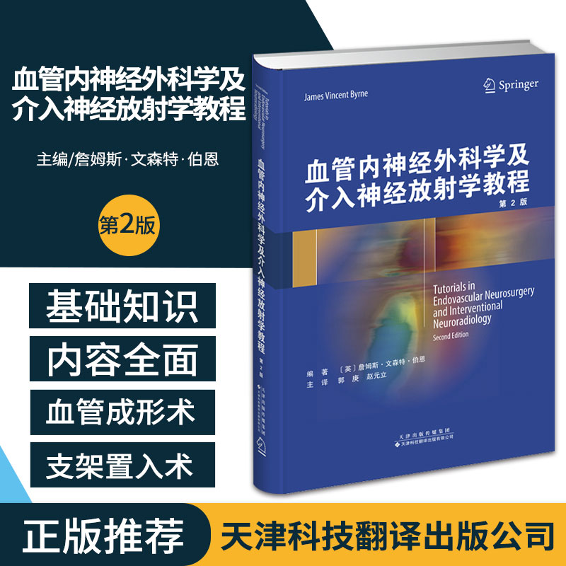 血管内神经外科学及介入神经放射学教程 适用于医学生和临床医生等 詹姆斯 文森特 伯恩编著 9787543339439 天津科技翻译出版公司