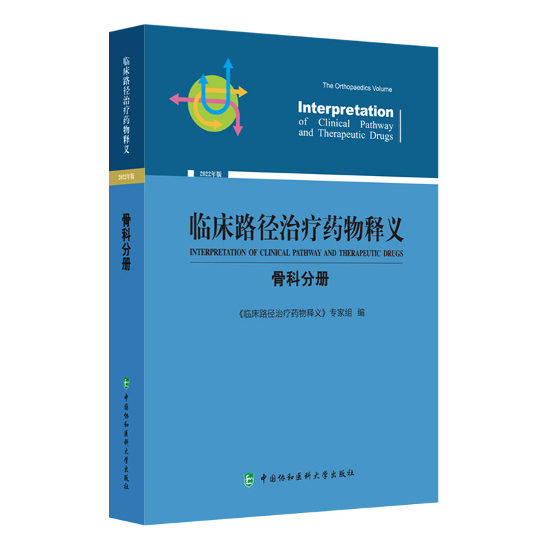 临床路径治疗药物释义 骨科分册 儿科学 青少年特发性脊柱侧凸临床路径释义 骨科临床路径释义药物信息表 中国协和医科大学出版社