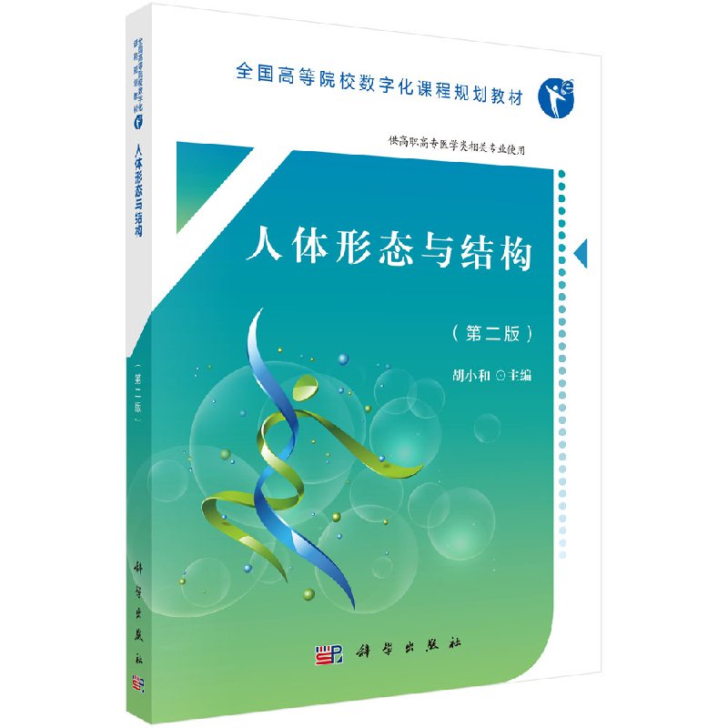 人体形态与结构（版） 全国高等院校数字化课程规划教材 胡小和主编 9787030554482 2018年6月出版 版次2 科学出版社
