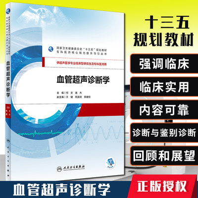 血管超声诊断学 十三五规划教材 专科医师核心能力提升引导丛书 研究生 供临床医学 何文 唐杰 编 9787117275002 人民卫生出版社