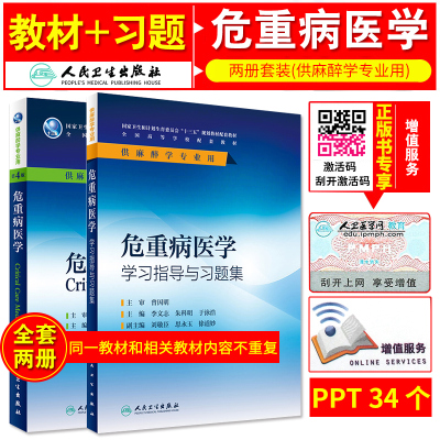 危重病医学 第4版+ 危重病医学学习指导与习题集 十三五全国高等学校教材 李文志 朱科明 于泳浩 邓小明等 主编 人民卫生出版社