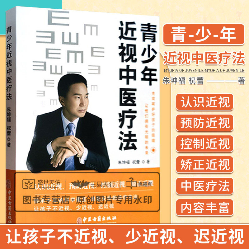 青少年近视中医疗法 中医学 认识近视预防近视控制近视矫正近视 近视的非手术治疗 调治近视的中药疗法食疗方法 中医古籍出版社