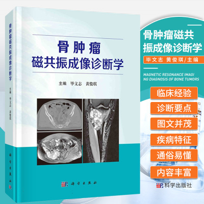 骨肿瘤磁共振成像诊断学 毕文志 科学出版社 适合临床医务人员 影像人员参考 磁共振成像技术 成纤维性与纤维组织细胞性肿瘤