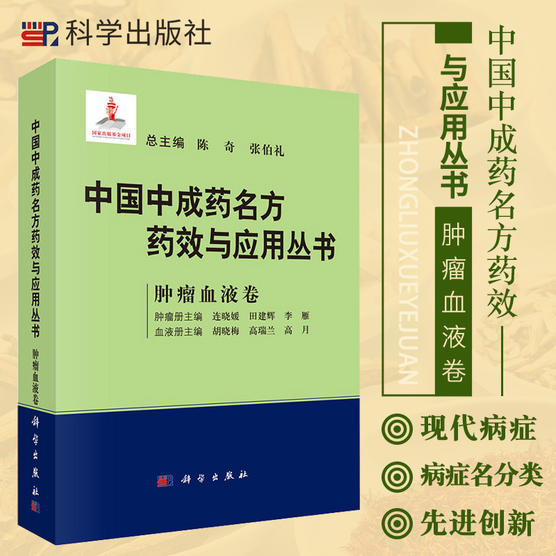 中国中成药名方药效与应用丛书肿瘤血液卷陈奇张伯礼主编脑瘤中成药名方中成药名方的辨证分类科学出版社 9787030681843