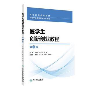 医学生创新创业教程 第3三版 高等医学教育教材 于美军 姚大志 付雁供主编 医学及医学相关专业使用 9787117375917人民卫生出版社