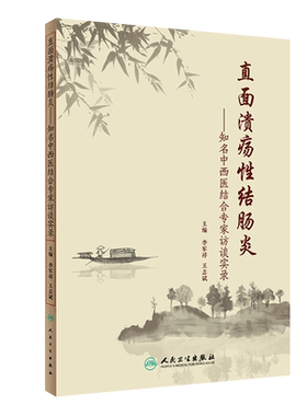 直面溃疡性结肠炎 zhiming中西医结合专家访谈实录 2020年3月生活类图书 李军祥 志斌 主编 9787117294188 人民卫生出版社