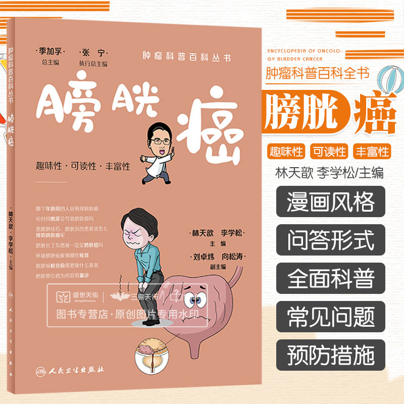 肿瘤科普百科丛书膀胱癌 趣味性可读性丰富性 膀胱的位置与功能为什么会得膀胱癌膀胱炎与膀胱癌关系 林天歆李学松 人民卫生出版社