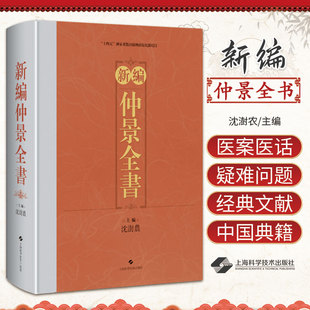 仲景三書傳本綜論 新编仲景全书 仲景醫著宋 仲景三書重要傳本列表對比 上海科学技术出版 仲景三書校注附敦煌傳本二種 社 沈澍农