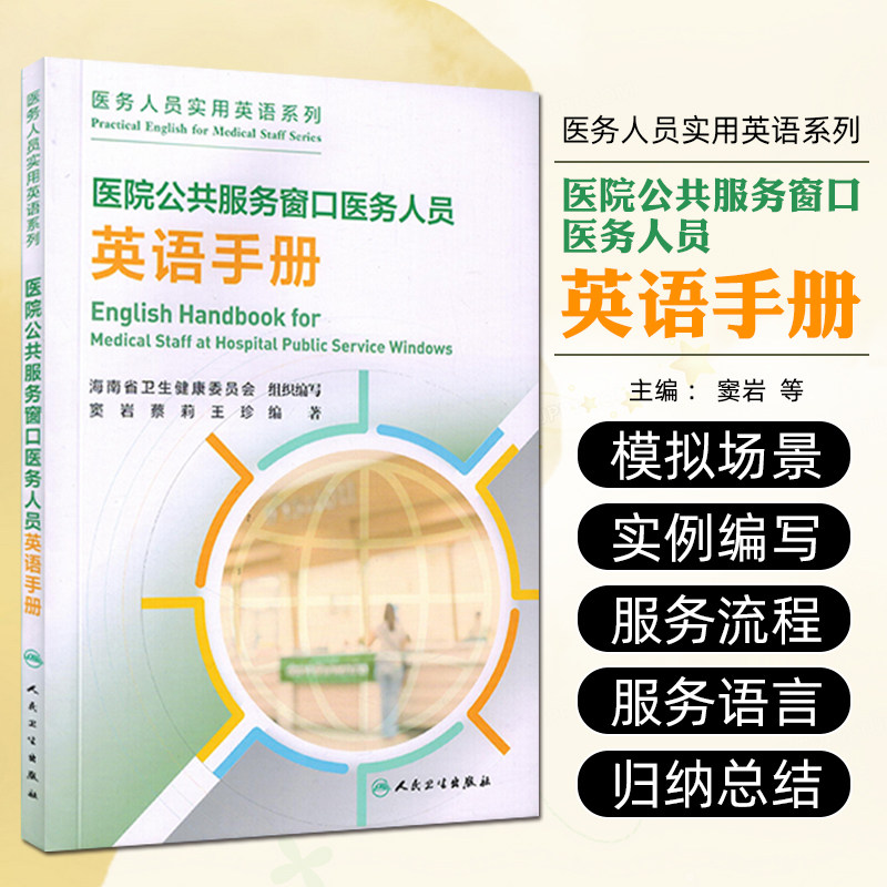 医院公共服务窗口医务人员英语手册 窦岩等著北京 一站式门诊服务 一般咨询辅助场景导医导诊场景讲解服用中药颗粒人民卫生出版社