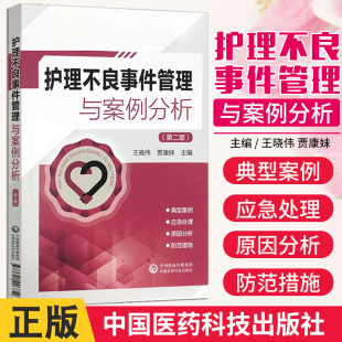 护理不良事件管理与案例分析第二版 主编王晓伟贾康妹护理安全管道类坠床跌输液给药医疗器械卫生材料不良事件报告制度流程应急预案
