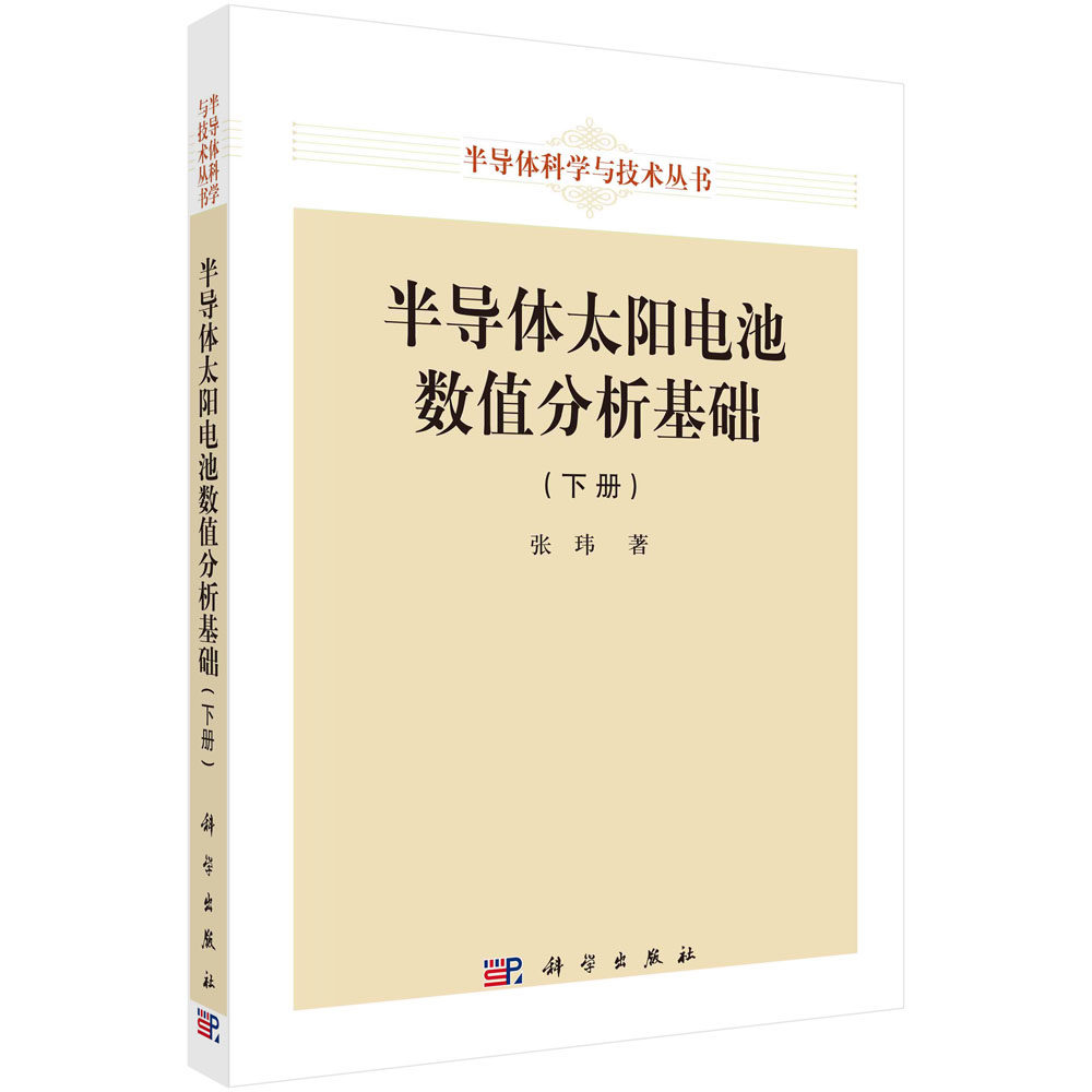 半导体太阳电池数值分析基础.下册/张玮