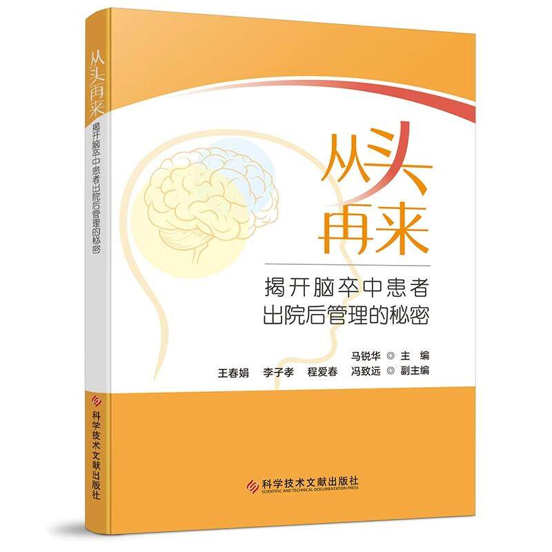 从头再来 揭开脑卒中患者出院后管理的秘密 马锐华 9787523521595 科学技术文献出版社 脑卒中患者出院后可能面临的问题和困扰等