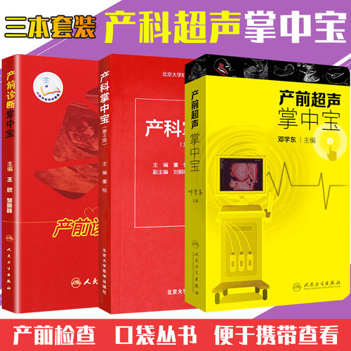 产前超声掌中宝 + 产科掌中宝 第四版 + 产前诊断掌中宝 共3本 妇产科学产前胎儿筛查及产前超声 胎儿产前疾病检查实用手册掌中宝