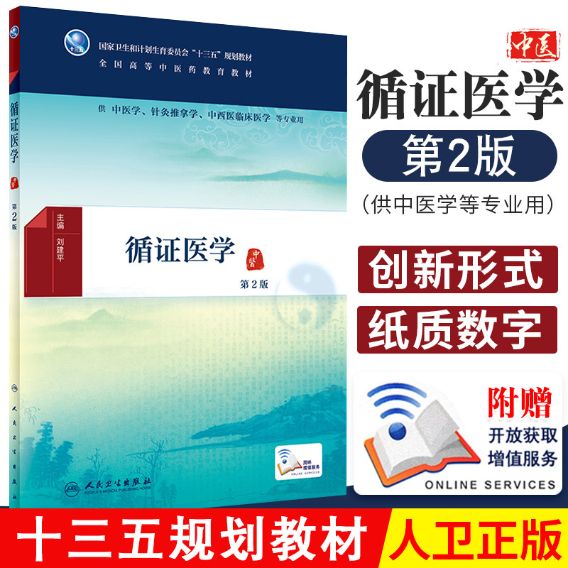 循证医学中医学针灸推拿学中西医临床医学等专业用书配增值全国高等中医药教材十三五本科人民卫生出版社