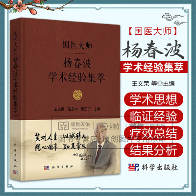 国医大师杨春波学术经验集萃 王文荣等 科学出版社 中医脾胃及湿热证 肾虚阳越证 流行性乙型脑炎 消化性溃疡证治 温病分类的探讨