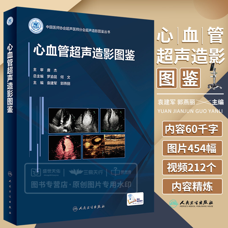 中国医师协会超声医师分会超声造影图鉴丛书 影像医学 经食道超声心动
