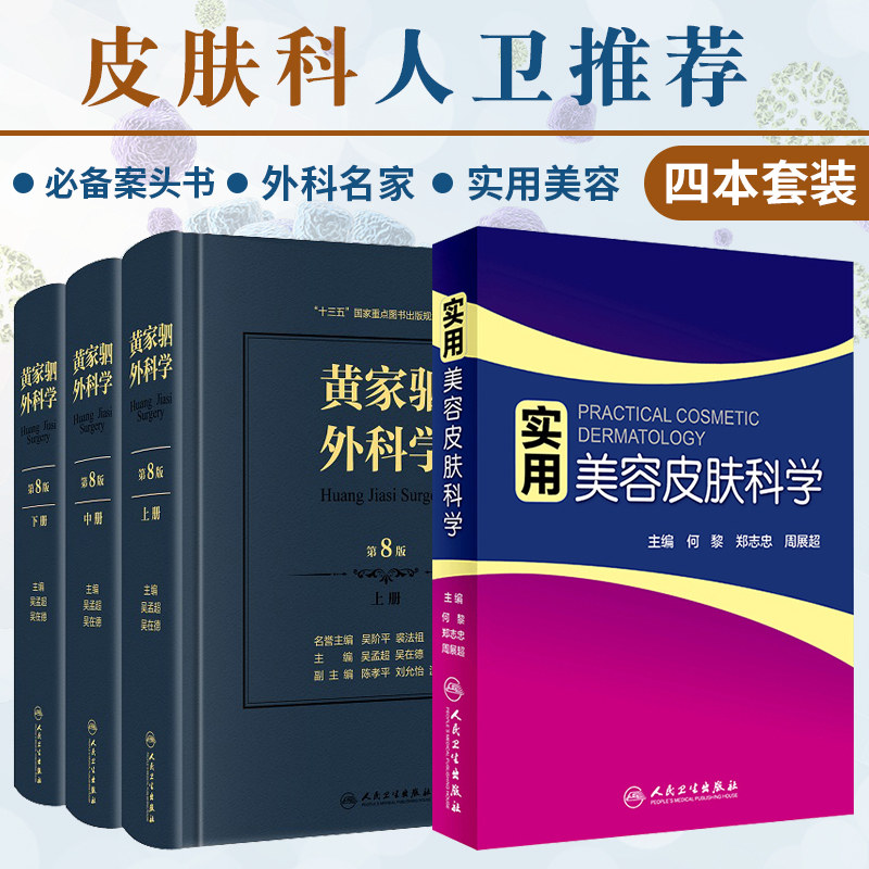 实用美容皮肤科学+黄家驷外科学(上中下册)(第八版) 套装两本 皮肤性病 皮肤整形美容人 普通外科手术学 外科学书籍 民卫生出版社