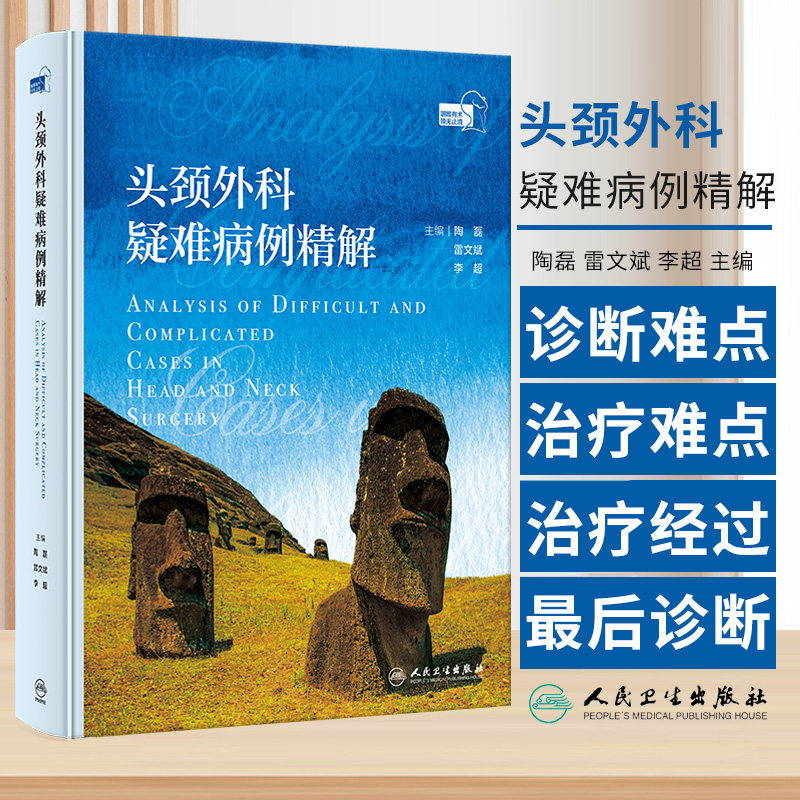 头颈外科疑难病例精解 陶磊等编 人民卫生出版社 鼻腔内外多发肿物伴皮肤溃疡如何诊治 颈根部巨大肿块如何处理 声门下及颈段气管