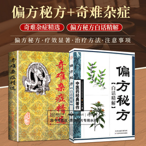 全2册 偏方秘方白话精解+奇难杂症精选 中医药经典著作 两本套装 中医参考书籍杂病辩证病因病机疑难杂症偏方古方选书籍老偏方大全