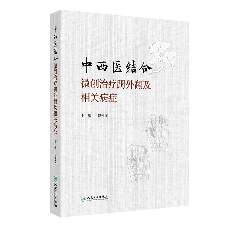 中西医结合微创治疗(足母)外翻及相关病症 温建民 著 9787117388061 人民卫生出版社 微创截骨手法整复术裹帘外固定法中药内服外用
