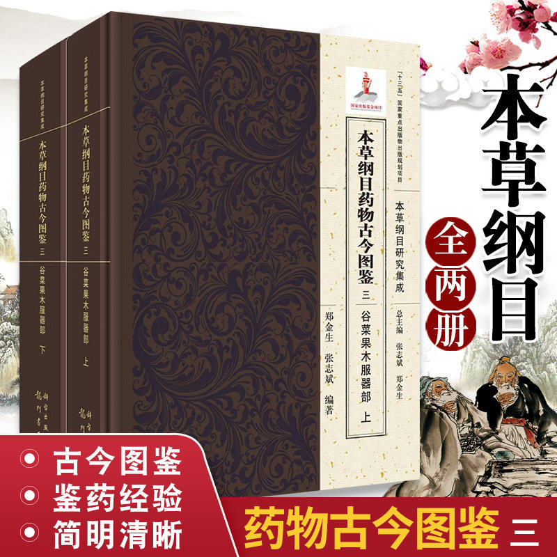 本草纲目药物古今图鉴 三 谷苹果木服器部 全2册 水火土金石部 本草纲目研究集成 郑金生 张志斌主编 9787508855646 龙门书局