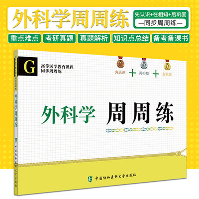 外科学周周练 高等医学教育课程同步周周练 一站式掌握 独具特色的知识点统计 版式新颖 李春云 李玉飞 中国协和医科大学出版社