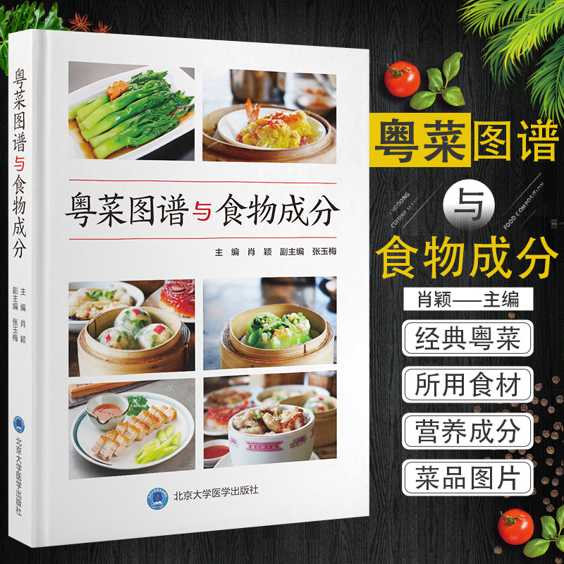 粤菜图谱与食物成分 肖颖 主编 素菜类 畜肉类 禽蛋类 菜品所用食材的重量 食物营养成分 北京大学医学出版社 9787565924934