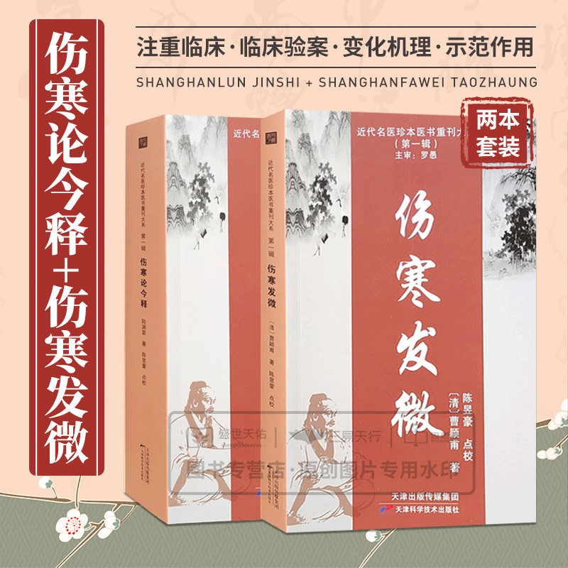 伤寒论今释+伤寒发微 两本套装 近代名医珍本医书重刊大系 第yi辑 桂枝加厚朴杏子汤方 临症运用伤寒论方经验 天津科学技术出版社