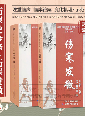伤寒论今释+伤寒发微 两本套装 近代名医珍本医书重刊大系 第yi辑 桂枝加厚朴杏子汤方 临症运用伤寒论方经验 天津科学技术出版社