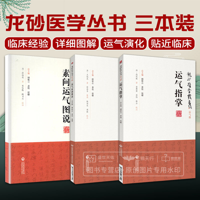 五运齐化兼化图说 中医临床五运六气 中医方剂 中国医药科技出版社