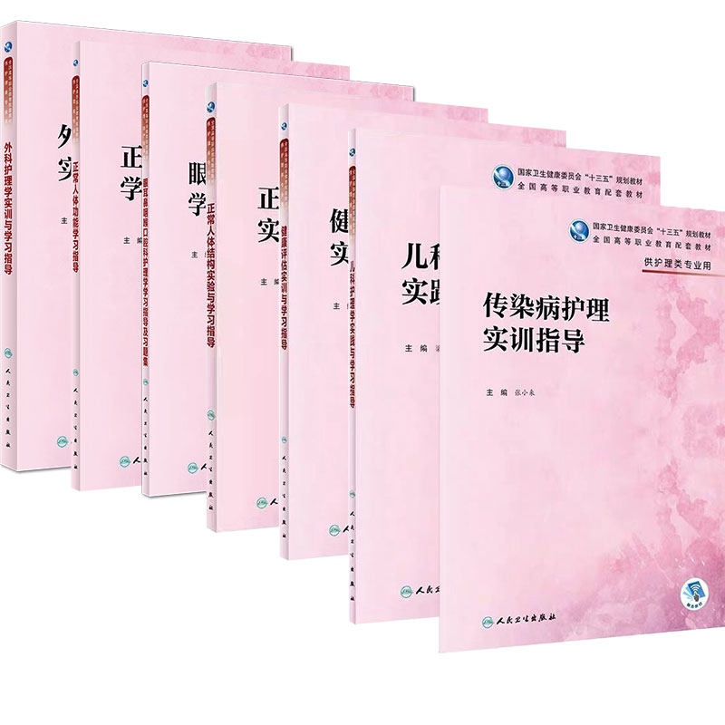 传染病护理实训指导+儿科护理学实践与学习指导+健康评估实训与学习指导+外科护理学实训与学习指导 等七本套装 消化和吸收