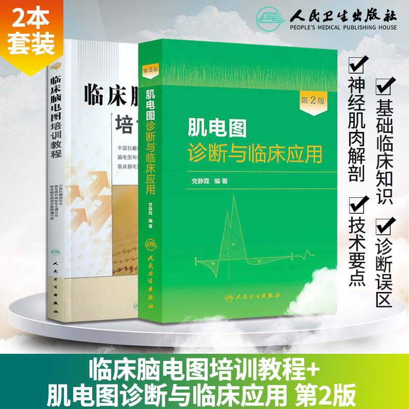 2本套装 临床脑电图培训教程+肌电图诊断与临床应用 第2版 现代实用脑电图 现象临床脑电图学图谱 人民卫生出版社