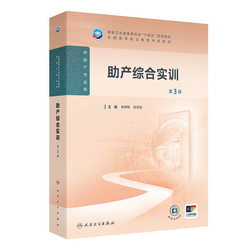 助产综合实训 第3版 朱桐梅等 人民卫生出版社  卫生健康委员会十四五规划教材 全国高等职业教育专科教材 供助产专业用