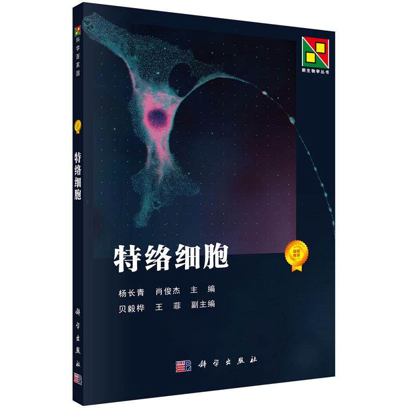 平装版-特络细胞 杨长青 科学出版社 新生物学丛书 特络细胞与溃疡性结肠炎 特络细胞与克罗恩病 特络细胞与肝纤维化 胆石症概述