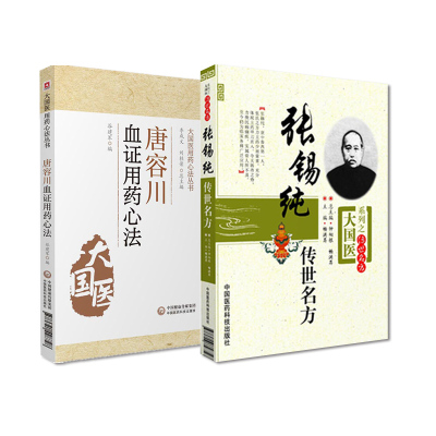 全2册 唐容川血证用药心法+张锡纯传世名方 大国医用药心法丛书 中医书籍 阐释了气血水火之间关系 中国医药科技出版社