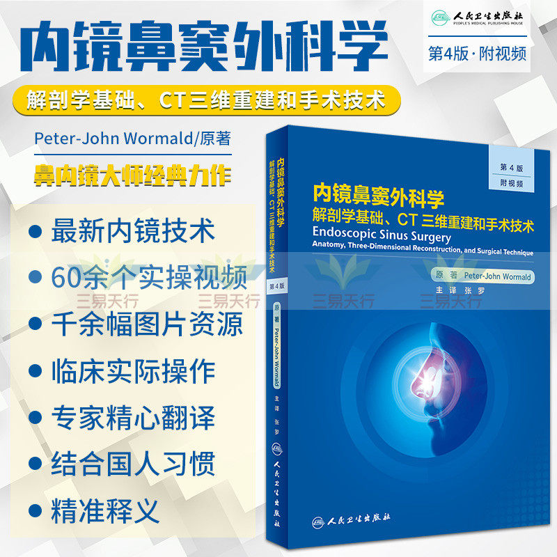新版 内镜鼻窦外科学 解剖学基础 CT三维重建和手术技术 第四4版 张罗 主译 鼻窦手术 颅底手术 人民卫生出版社 9787117316699