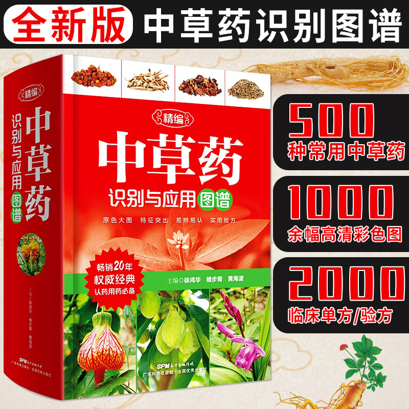 精编中草药识别与应用图谱图解药书彩色中药材植物药草书籍中药植物功效和性能与植物图解书野生图鉴中药图谱书籍中草药彩图大全书