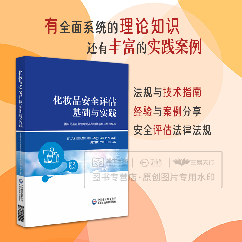 化妆品安全评估基础与实践  药品监督管理局 研修学院 组织编写 9787521451924 理论和基础知识篇 中国医药科技出版社